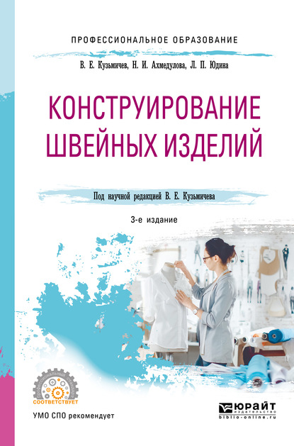 Конструирование швейных изделий 3-е изд., испр. и доп. Учебное пособие для СПО — Лариса Павловна Юдина