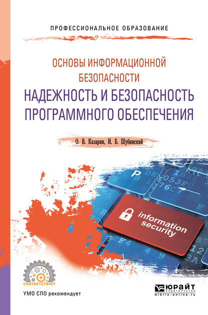 Основы информационной безопасности: надежность и безопасность программного обеспечения. Учебное пособие для СПО - Олег Викторович Казарин