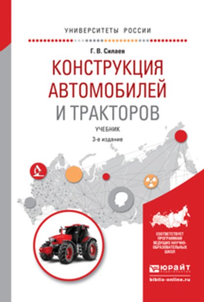 Конструкция автомобилей и тракторов 3-е изд., испр. и доп. Учебник для вузов - Геннадий Владимирович Силаев