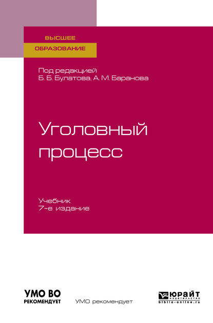 Уголовный процесс 7-е изд., пер. и доп. Учебник для вузов — Юрий Владимирович Деришев