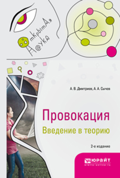 Провокация. Введение в теорию 2-е изд., испр. и доп. Монография - Анатолий Васильевич Дмитриев