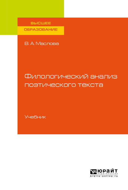 Филологический анализ поэтического текста. Учебник для вузов - Улданай Максутовна Бахтикиреева