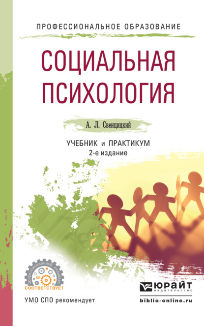 Социальная психология 3-е изд., пер. и доп. Учебник и практикум для СПО - Анатолий Леонидович Свенцицкий