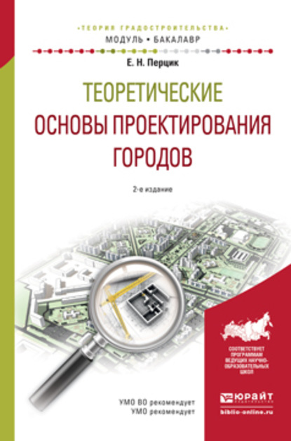 Теоретические основы проектирования городов 2-е изд. Учебное пособие для академического бакалавриата - Евгений Наумович Перцик