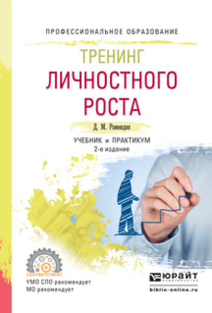 Тренинг личностного роста 2-е изд., испр. и доп. Учебник и практикум для СПО - Дина Михайловна Рамендик