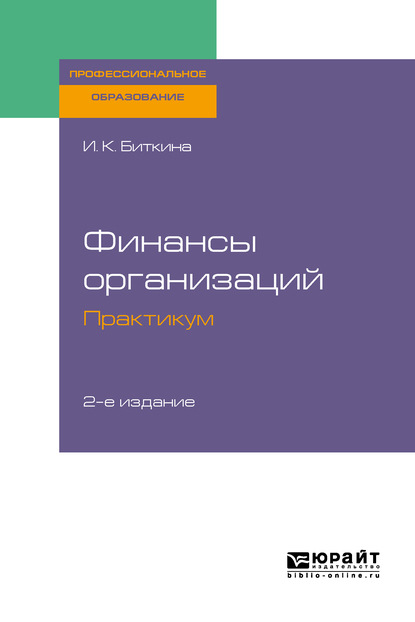 Финансы организаций. Практикум 2-е изд., испр. и доп. Учебное пособие для СПО - Ирина Константиновна Биткина