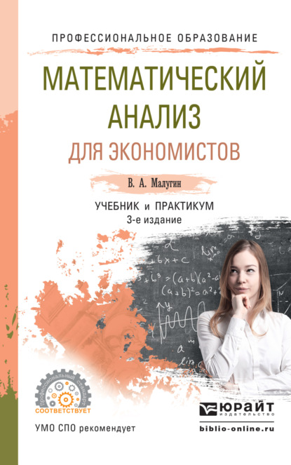 Математический анализ для экономистов 3-е изд., пер. и доп. Учебник и практикум для СПО — Виталий Александрович Малугин