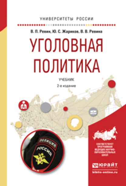 Уголовная политика 2-е изд., испр. и доп. Учебник для бакалавриата и магистратуры - Валерий Петрович Ревин