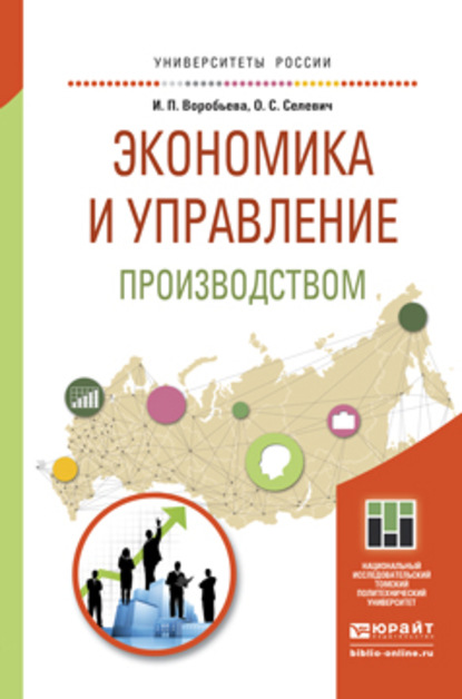 Экономика и управление производством. Учебное пособие для бакалавриата и магистратуры — Ольга Семеновна Селевич