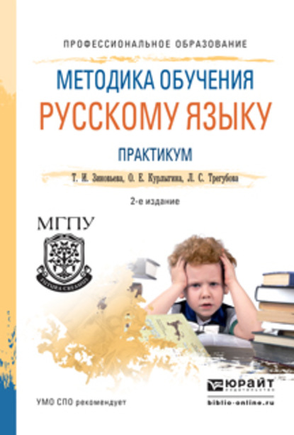 Методика обучения русскому языку. Практикум 2-е изд., испр. и доп. Учебное пособие для СПО — О. Е. Курлыгина