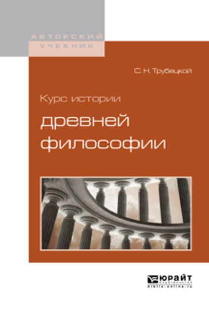 Курс истории древней философии - Сергей Николаевич Трубецкой