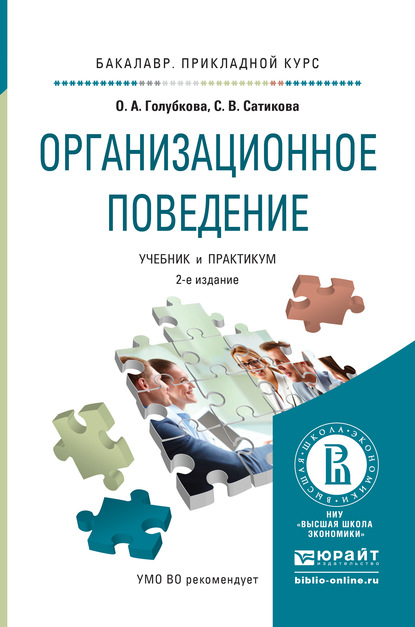 Организационное поведение 2-е изд., испр. и доп. Учебник и практикум для прикладного бакалавриата - Ольга Александровна Голубкова