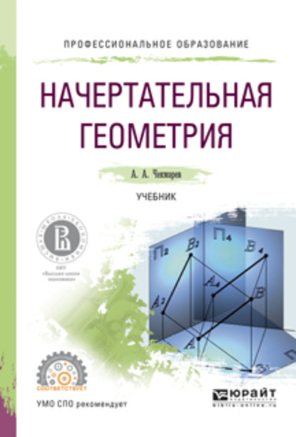 Начертательная геометрия. Учебник для СПО — Альберт Анатольевич Чекмарев