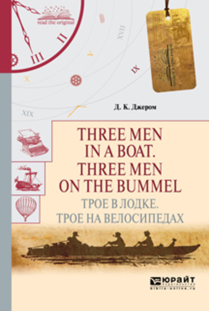 Three men in a boat. Three men on the bummel. Трое в лодке. Трое на велосипедах - Джером Джером