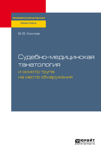 Судебно-медицинская танатология и осмотр трупа на месте обнаружения. Практическое пособие - Владимир Васильевич Хохлов