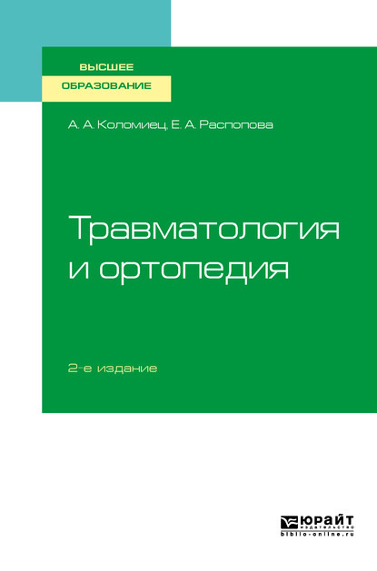 Травматология и ортопедия 2-е изд., пер. и доп. Учебное пособие для вузов — Андрей Александрович Коломиец