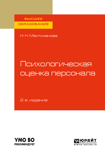 Психологическая оценка персонала 2-е изд., испр. и доп. Учебное пособие для вузов - Наталья Николаевна Мехтиханова