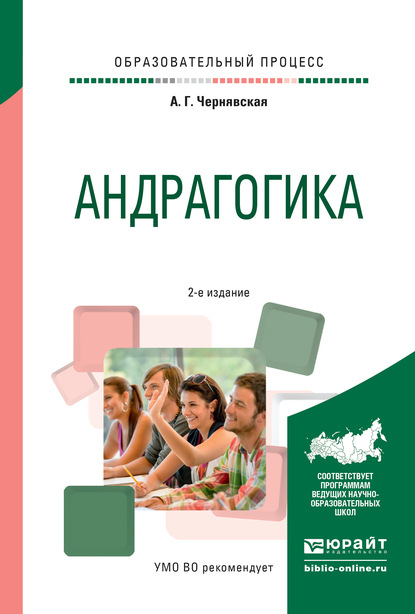 Андрагогика 2-е изд., испр. и доп. Практическое пособие для вузов — Анна Георгиевна Чернявская