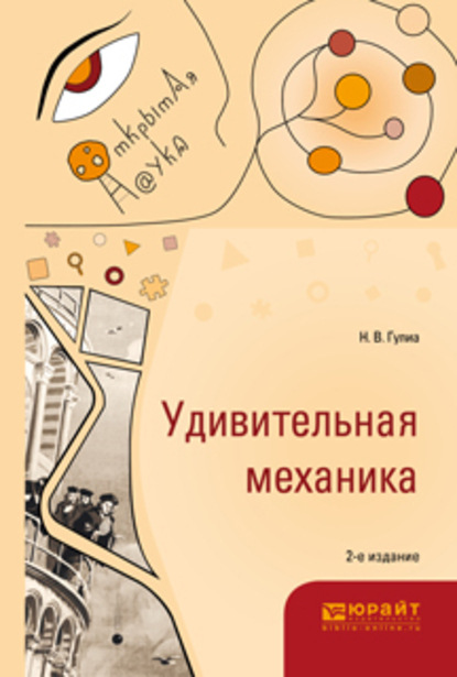 Удивительная механика 2-е изд., испр. и доп - Нурбей Владимирович Гулиа