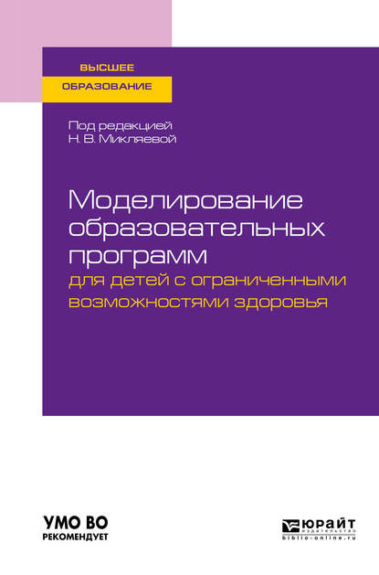 Моделирование образовательных программ для детей с ограниченными возможностями здоровья. Учебное пособие для вузов - Наталья Викторовна Микляева