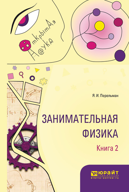 Занимательная физика. В 2 кн. Книга 2 - Яков Исидорович Перельман