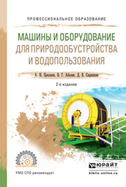 Машины и оборудование для природообустройства и водопользования 2-е изд., испр. и доп. Учебное пособие для СПО - Дмитрий Владимирович Скрипкин