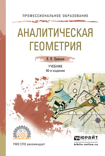 Аналитическая геометрия 40-е изд., испр. и доп. Учебник для СПО - Иван Иванович Привалов