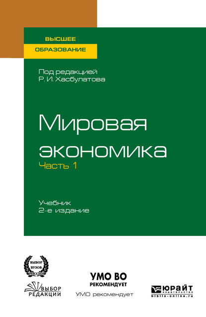 Мировая экономика в 2 ч. Часть 1. 2-е изд., пер. и доп. Учебник для вузов - Р. И. Хасбулатов