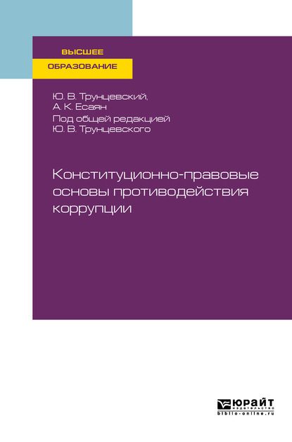 Конституционно-правовые основы противодействия коррупции. Учебное пособие для вузов - Юрий Владимирович Трунцевский