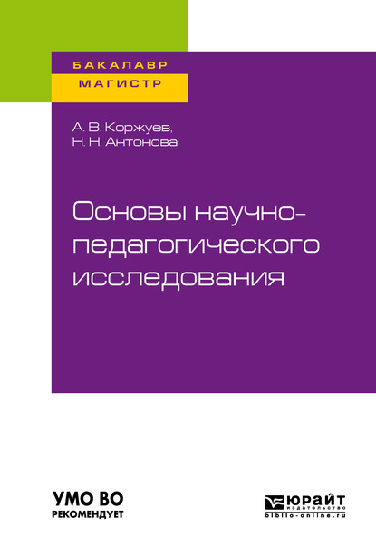 Основы научно-педагогического исследования. Учебное пособие для бакалавриата и магистратуры - Андрей Вячеславович Коржуев