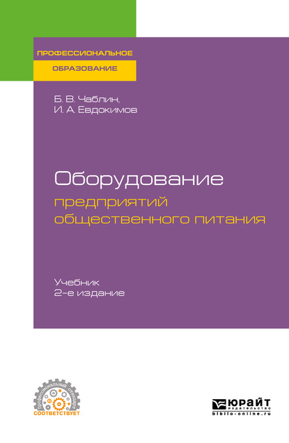 Оборудование предприятий общественного питания 2-е изд. Учебник для СПО - Борис Владимирович Чаблин