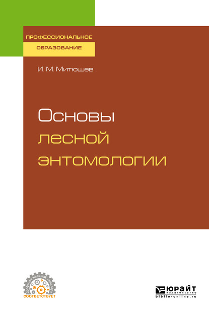 Основы лесной энтомологии. Учебное пособие для СПО — Илья Михайлович Митюшев