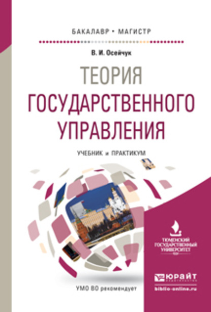 Теория государственного управления. Учебник и практикум для бакалавриата и магистратуры - Владимир Иванович Осейчук