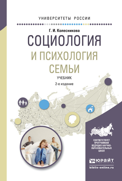 Социология и психология семьи 2-е изд., испр. и доп. Учебник для академического бакалавриата — Галина Ивановна Колесникова