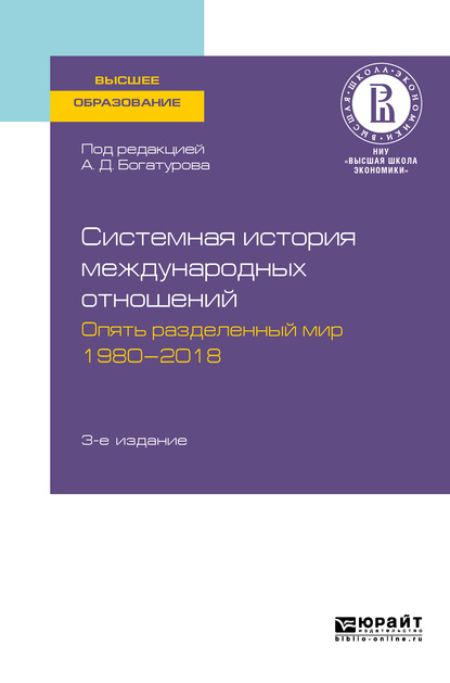 Системная история международных отношений. Опять разделенный мир. 1980—2018 3-е изд., пер. и доп. Учебное пособие для вузов - Владимир Игоревич Батюк