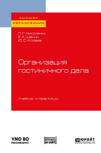 Организация гостиничного дела. Учебник и практикум для вузов — Полина Григорьевна Николенко