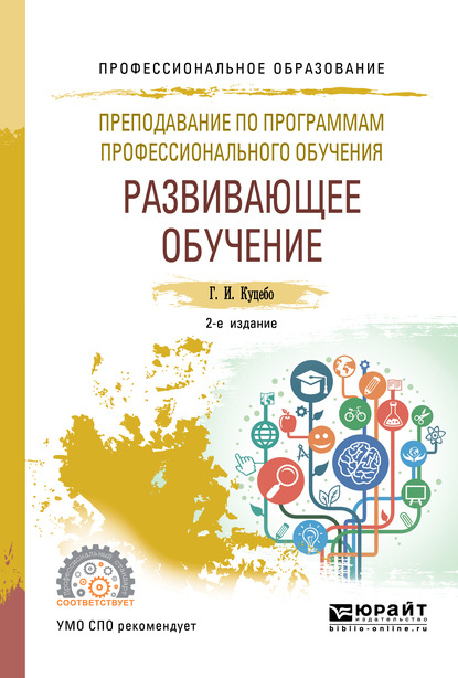 Преподавание по программам профессионального обучения: развивающее обучение 2-е изд., испр. и доп. Учебное пособие для СПО — Григорий Иванович Куцебо