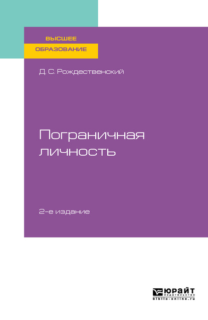 Психология пограничных состояний. Пограничная личность 2-е изд., пер. и доп. Учебное пособие для вузов - Дмитрий Сергеевич Рождественский