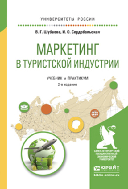 Маркетинг в туристской индустрии 2-е изд., испр. и доп. Учебник и практикум для академического бакалавриата - Иванна Олеговна Сердобольская