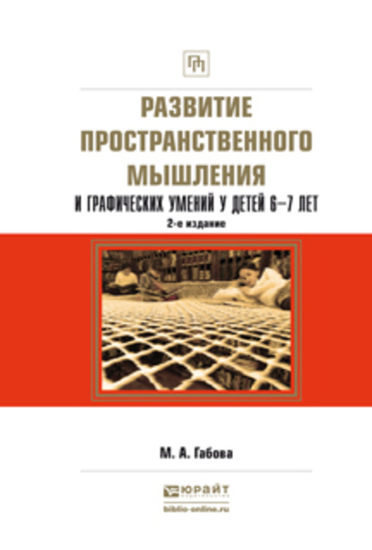 Развитие пространственного мышления и графических умений у детей 6—7 лет 2-е изд., испр. и доп. Учебное пособие — Марина Анатольевна Габова