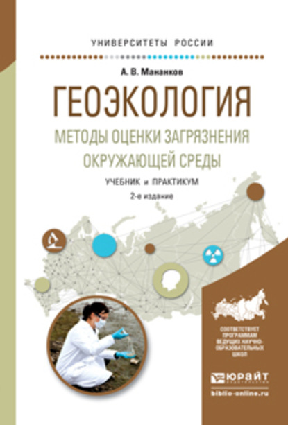 Геоэкология. Методы оценки загрязнения окружающей среды 2-е изд., испр. и доп. Учебник и практикум для академического бакалавриата - Анатолий Васильевич Мананков