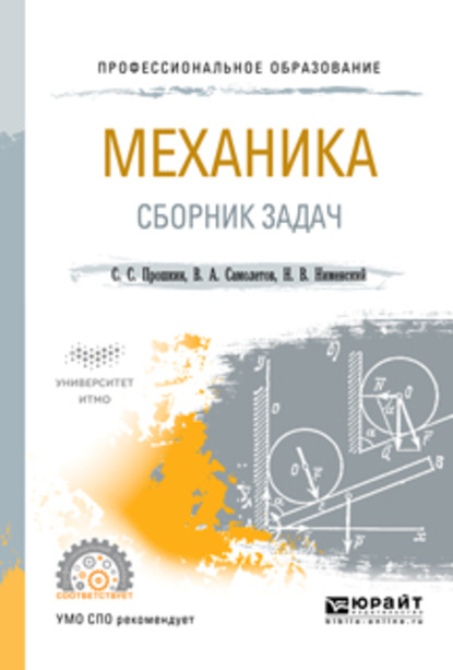 Механика. Сборник задач. Учебное пособие для СПО — Станислав Станиславович Прошкин