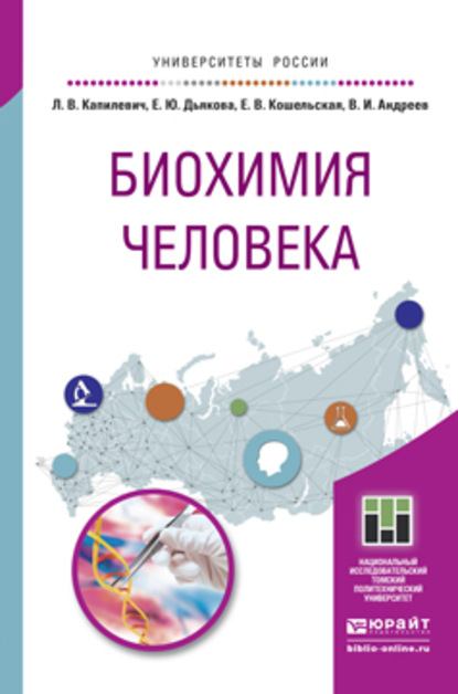 Биохимия человека. Учебное пособие для вузов - Леонид Владимирович Капилевич