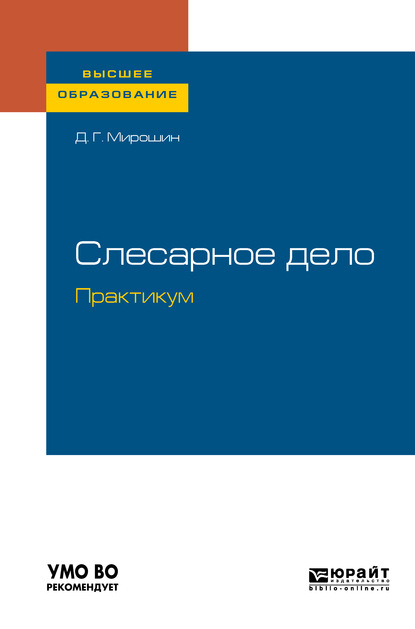 Слесарное дело. Практикум. Учебное пособие для вузов - Дмитрий Григорьевич Мирошин