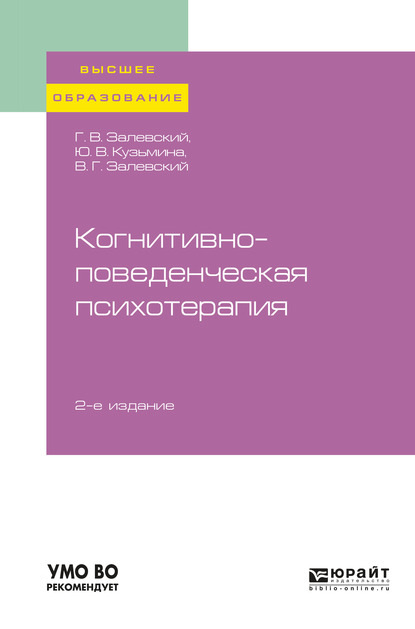 Когнитивно-поведенческая психотерапия 2-е изд., пер. и доп. Учебное пособие для вузов - Генрих Владиславович Залевский