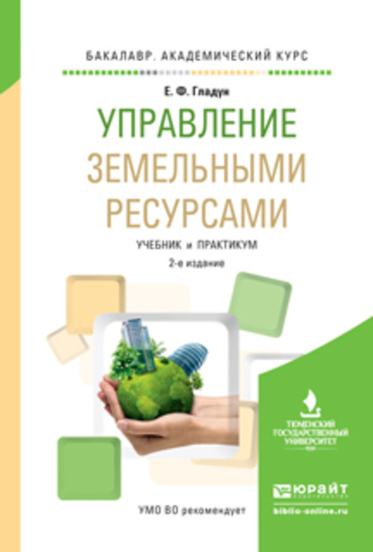 Управление земельными ресурсами 2-е изд., испр. и доп. Учебник и практикум для академического бакалавриата - Елена Федоровна Гладун