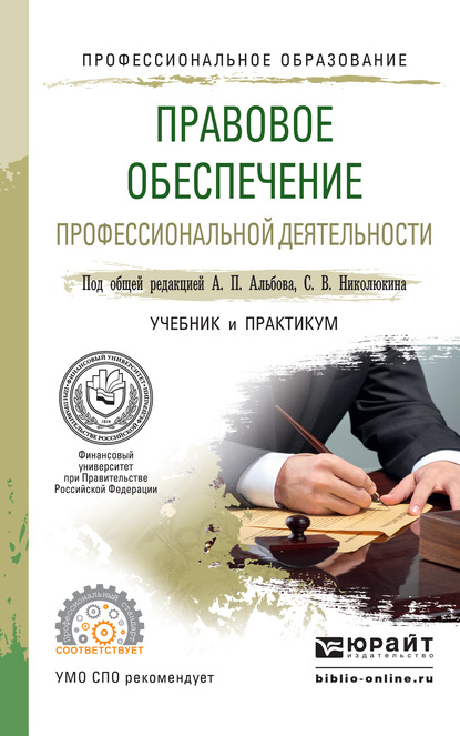 Правовое обеспечение профессиональной деятельности. Учебник и практикум для СПО - Ю. А. Крохина