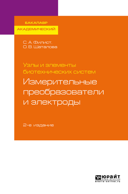 Узлы и элементы биотехнических систем: измерительные преобразователи и электроды 2-е изд., пер. и доп. Учебное пособие для академического бакалавриата — Ольга Владимировна Шаталова