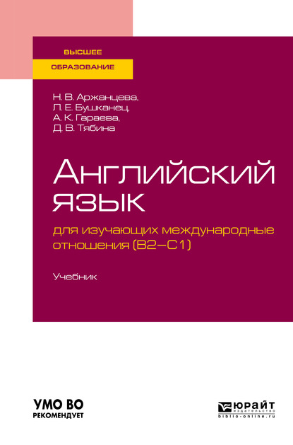 Английский язык для изучающих международные отношения (b2-c1). Учебник для вузов — Лия Ефимовна Бушканец