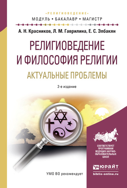 Религиоведение и философия религии. Актуальные проблемы 2-е изд., испр. и доп. Учебное пособие для бакалавриата и магистратуры - Екатерина Сергеевна Элбакян